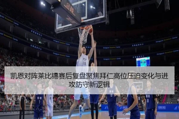 凯恩对阵莱比锡赛后复盘聚焦拜仁高位压迫变化与进攻防守新逻辑