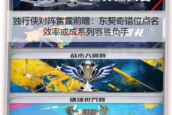 独行侠对阵雷霆前瞻：东契奇错位点名效率或成系列赛胜负手