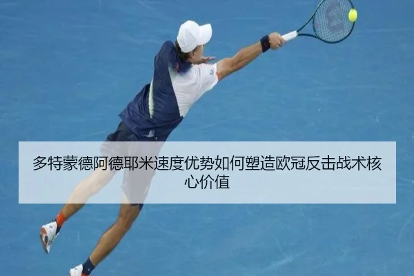 多特蒙德阿德耶米速度优势如何塑造欧冠反击战术核心价值