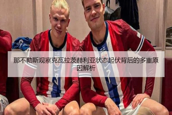 那不勒斯观察克瓦拉茨赫利亚状态起伏背后的多重原因解析