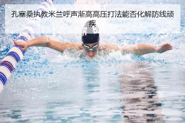 孔塞桑执教米兰呼声渐高高压打法能否化解防线顽疾