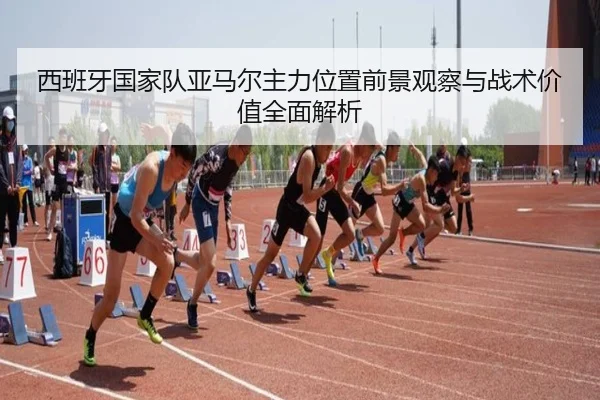 西班牙国家队亚马尔主力位置前景观察与战术价值全面解析
