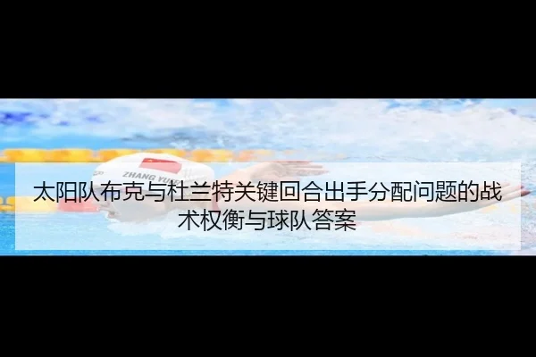 太阳队布克与杜兰特关键回合出手分配问题的战术权衡与球队答案