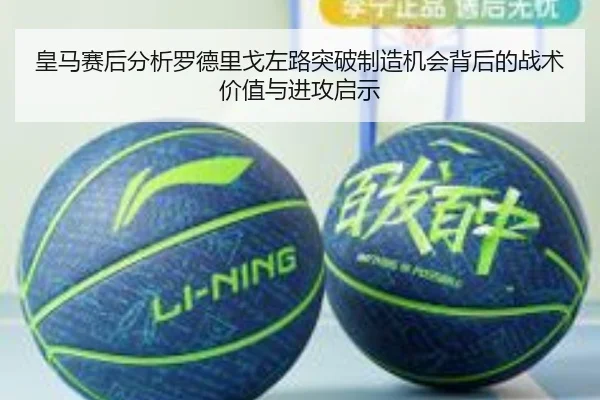 皇马赛后分析罗德里戈左路突破制造机会背后的战术价值与进攻启示