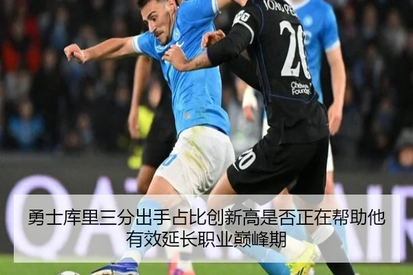 勇士库里三分出手占比创新高是否正在帮助他有效延长职业巅峰期