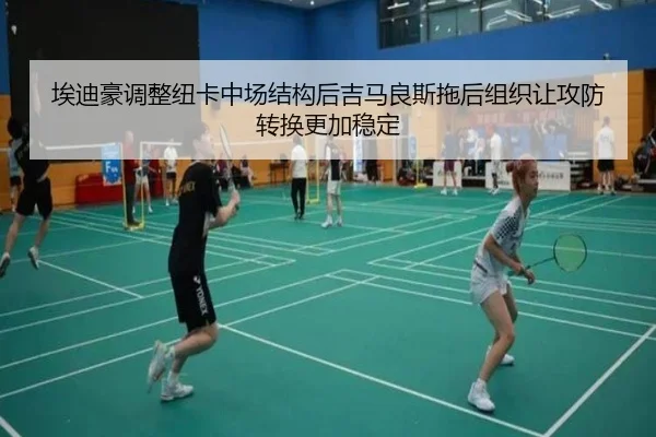 埃迪豪调整纽卡中场结构后吉马良斯拖后组织让攻防转换更加稳定