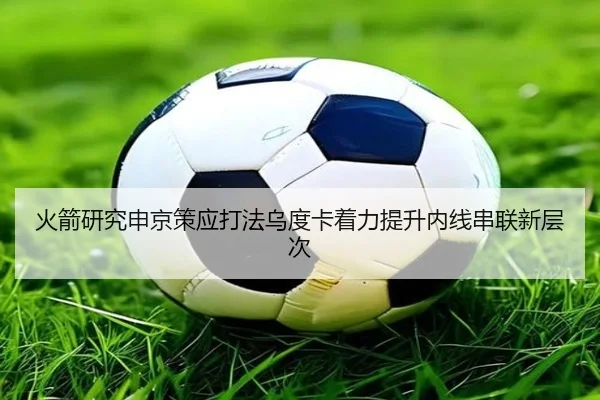 火箭研究申京策应打法乌度卡着力提升内线串联新层次